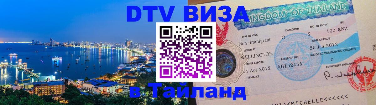 DTV Visa Тайланд купить 
